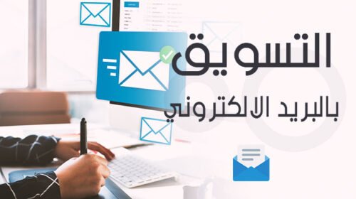 التسويق بالبريد الالكتروني