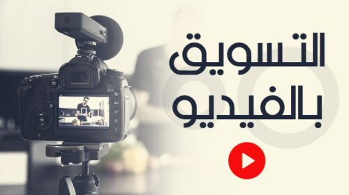 التسويق بالفيديو وفوائده