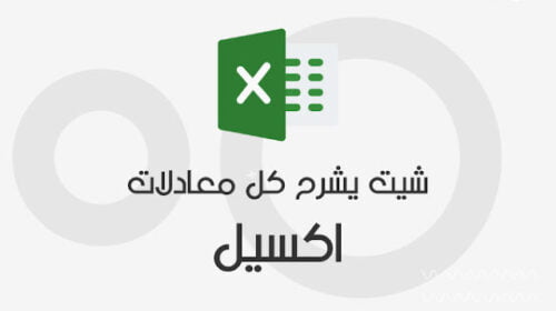 معادلات اكسيل