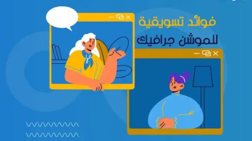 التسويق بالموشن جرافيك