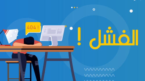 اسباب الفشل