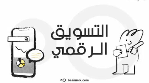 التسويق الرقمي