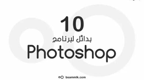 بدائل برنامج فوتوشوب