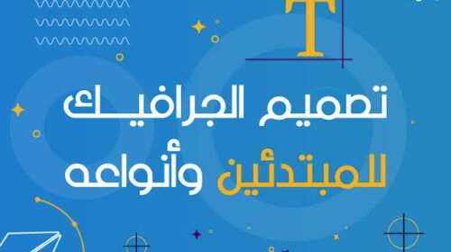 تصميم الجرافيك للمبتدئين وأنواعه