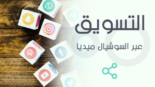 التسويق عبر السوشيال ميديا