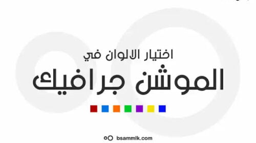 الالوان في الموشن جرافيك