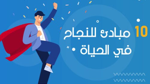 مبادئ النجاح