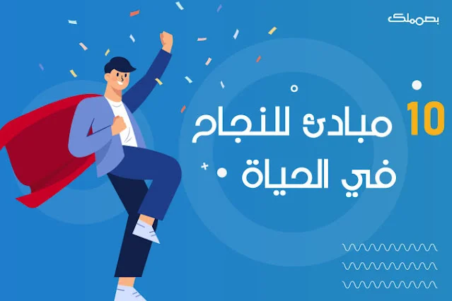 مبادئ النجاح