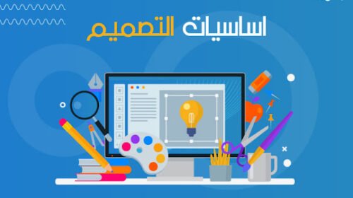 اساسيات التصميم الجرافيكي