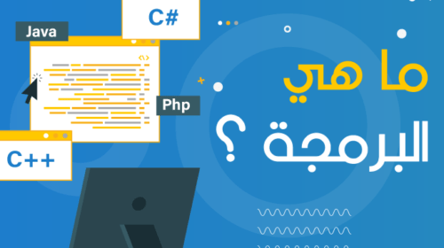 تعلم البرمجة