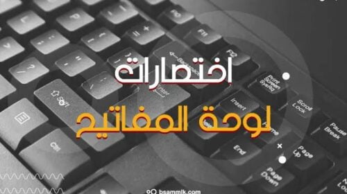 اختصارات الكيبورد