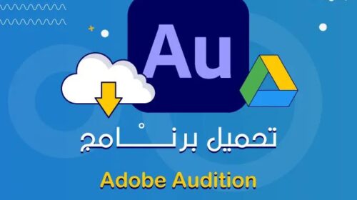 تحميل ادوبي اوديشن