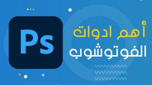 تعلم الفوتوشوب