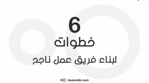 كيفية بناء فريق عمل ناجح