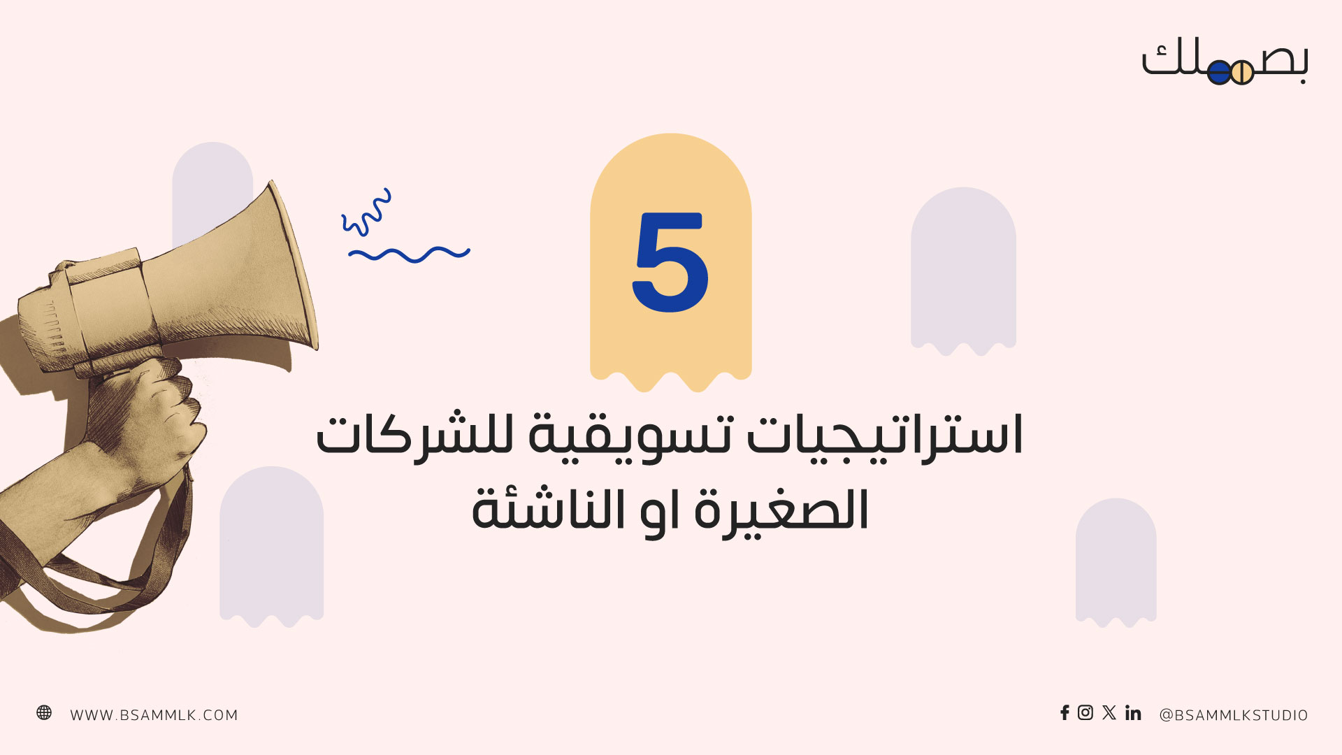 افضل 5 استراتيجيات تسويقية للشركات الصغيرة