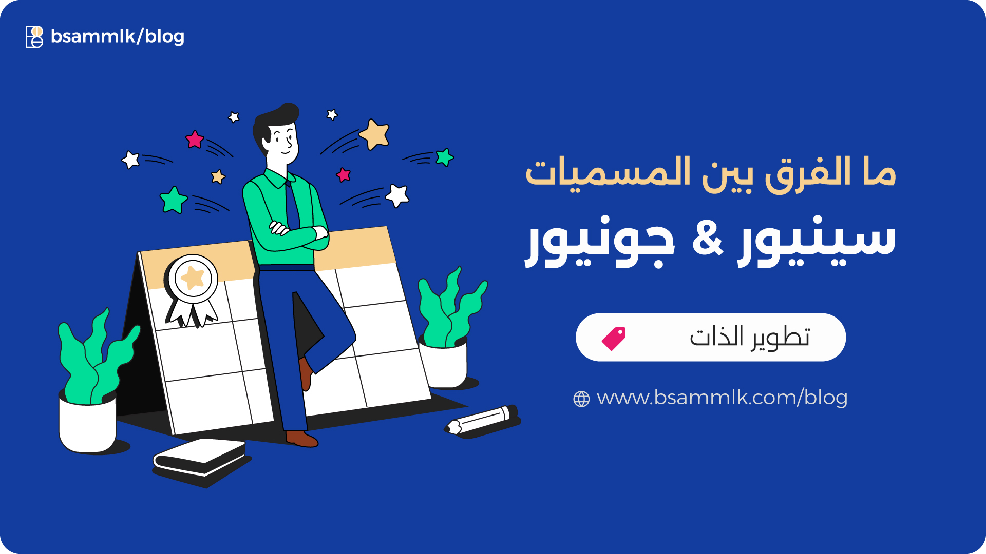 الفرق بين جونيور وسنيور