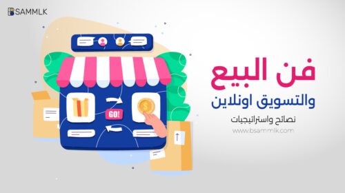 فن البيع والتسويق اونلاين